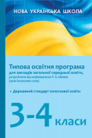 НУШ Типова освітня програма для ЗЗСО, розроблена під керівництвом Р. Б. Шияна. 3–4 класи. (Ранок)