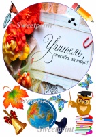 Вафельные картинки на тему: С днем учителя!