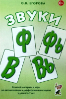 Звуки Ф, ФЬ, В, ВЬ, Речевой материал для автоматизации и дифференциации звуков у детей 5-7 лет
