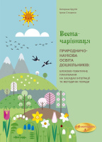 ВЕСНА-ЧАРІВНИЦЯ.Природничо-наукова освіта дошкільників: блоково-тематичне планування.“STREAM-освіта”.