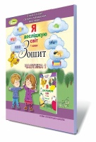 НУШ. Я досліджую світ, 1 кл. Робочий зошит. Частина 1 (Оріон)