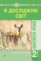 Я досліджую світ. 2 клас. Конспекти уроків. Частина 1. НУШ. (до підр. Будна Н.О.). (Богдан)