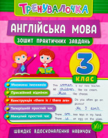 Тренувалочка. Англійська мова. 3 клас. Зошит практичних завдань. (УЛА)