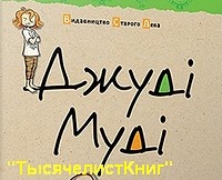 КНИГИ МакДональнд Меган серии «Джуди Муди» (укр. яз.)