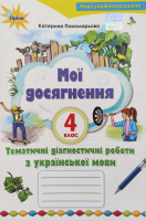 Українська мова 4 клас. Мої досягнення. Тематичні перевірні роботи з української мови (Пономарьова) (Оріон)