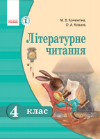 Літературне читання. 4 клас. Підручник Коченгіна М.В., Коваль О.А. (Ранок)