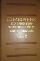 Энергоатомиздат.Справочник по электротехническим материалам Т.2 (1987) Под ред. Ю.В. Корицкого