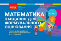 НУШ Математика. 3 клас. Завдання для формувального оцінювання (Онопрієнко) (Ранок)