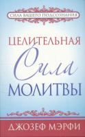 Целительная сила молитвы