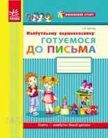 Впевнений старт. Майбутньому першокласнику: готуємося до письма. Робочий зошит