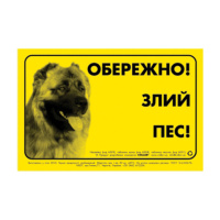 Наклейка «ОБЕРЕЖНО, ЗЛИЙ ПЕС» кавказька вівчарка