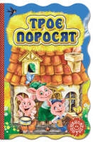 Троє поросят