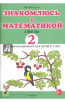 Знакомлюсь с математикой. Альбом 2 игровых упражнений для детей 4-5 лет. Автор Володина Н.В.