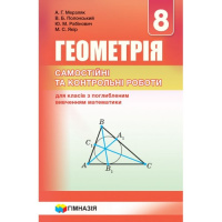 Геометрія. 8 клас. Самостійні та контрольні роботи для класів з поглибленим вивченням математики Мерзляк (Гімназія)