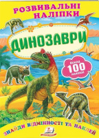 «Динозаври» (2 листи з наліпками)