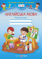 Англійська мова: Робочий зошит для дітей 5–6 років. (ПіП)