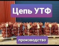 Тяговый элемент скребковых конвейеров цепь УТФ