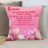 Подушка 3D «Я прилечу до тебе!» 3363_D 15748 35х35 см