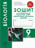 Біологія 9 клас. Зошит для лабораторних і практичних робіт, лабораторних досліджень, проектів Сало Т. (Весна)
