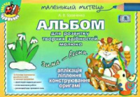 Альбом для розвитку творчих здібностей малюка. Зима-весна. (старший вік) Автор: Бровченко А.978-966-11-0353-4