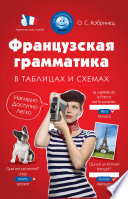 Французская грамматика в таблицах и схемах Ольга Кобринец