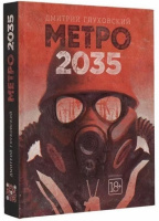 Метро 2035 (Твердый переплет)