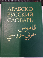 Арабско-русский словарь Х. К. Баранов. (оригинал)