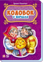 Гр Казки у віршах: «Колобок» /укр/ (10) М228016У «RANOK»