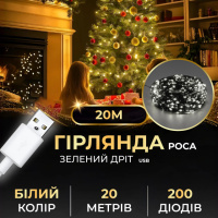 Гірлянда Роса нитка 200 LED довжина 20 м від USB зелена, білий