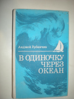 Урбанчик А. В одиночку через океан.