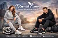 Вільний Стиль