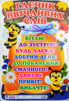 НУШ Плакат для оформлення інтер'єру приміщення «Глечик ввічливих слів». (Світогляд)