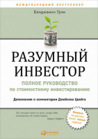 Разумный инвестор. Полное руководство по стоимостному инвестированию.