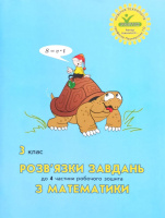 Росток. Математика 3 клас.  Розв’язки завдань до 4 частини робочого зошита.