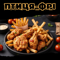 Птиця-фрі