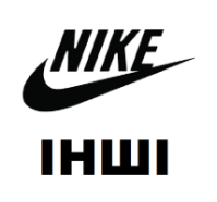 Nike інші