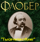 КНИГИ Флобера Г.