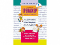 Тренажер з навчання грамоти. Лабіринти, кросворди, загадки