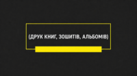 Друк зошитів, книг,альбомів