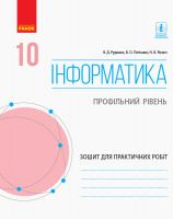 Інформатика. 10 клас. Профільний рівень. Зошит для практичних робіт. (Ранок)