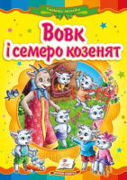 Вовк і семеро козенят   Картон А5. Книжка з картонними сторінками