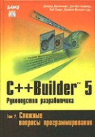 C++ Builder 5. Руководство разработчика в 2-х томах. Холингвэрт, Баттерфилд, Сворт, Оллсоп