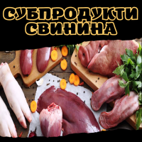 Субпродукти cвинина