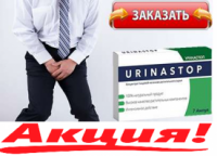 Urinastop - Средство от непроизвольного мочеиспускания (Уринастоп)