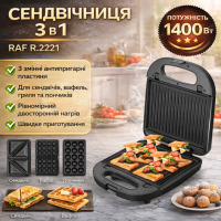 Cэндвич-мейкер с 3 сменными формами и антипригарным покрытием RAF R.2221 1400W