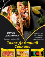 Такос Домашній Свинина