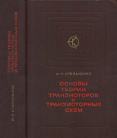 Степаненко И.П. Основы теории транзисторов и транзисторных схем. Издание четвертое, переработанное и дополне