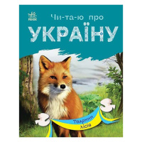Читаю про Украину по слогам «Животные лесов» 366023 с цветными иллюстрациями