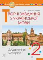 Творчі завдання з української мови. 2 клас. Дидактичний матеріал. НУШ. (Богдан)