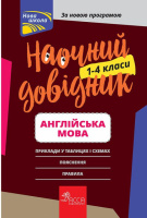 Наочний довідник. Англійська мова. 1–4 класи. (АССА)